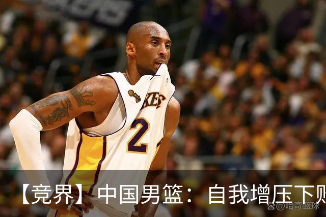 【竞界】中国男篮：自我增压下败给自己体系