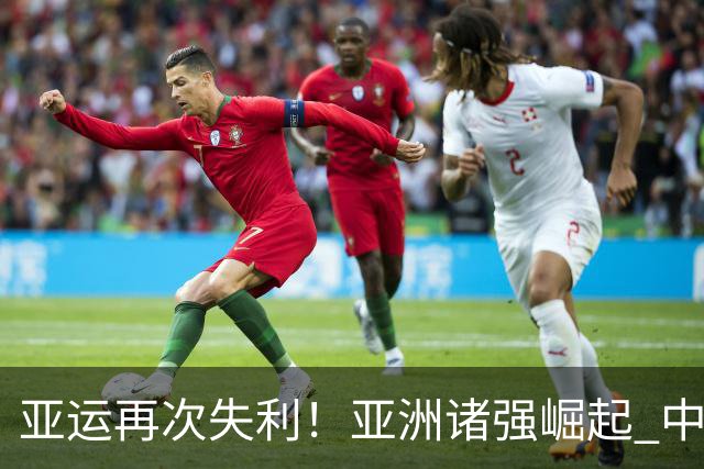 亚运再次失利！亚洲诸强崛起 中国男篮差距何在