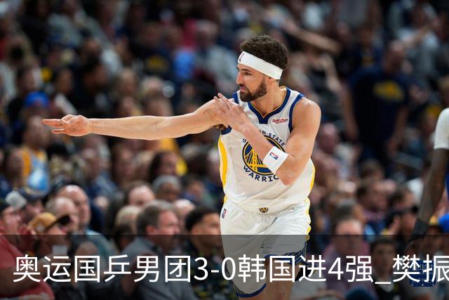 奥运国乒男团3-0韩国进4强 樊振东王楚钦各丢1局