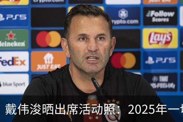 戴伟浚晒出席活动照：2025年一切顺利！