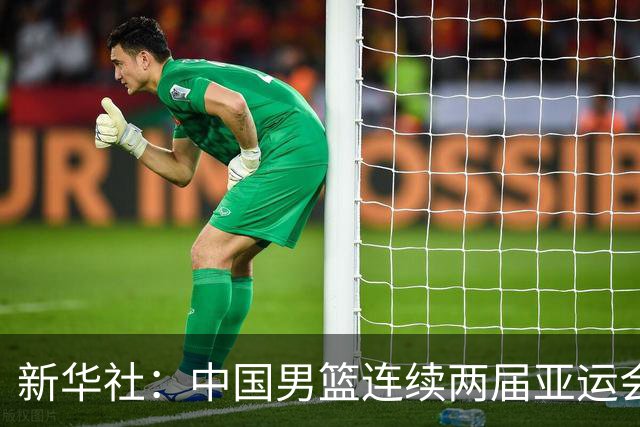 新华社：中国男篮连续两届亚运会止步半决赛，不是用“偶然”可以解释的
