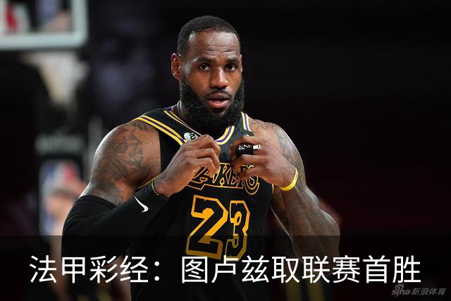 法甲彩经：图卢兹取联赛首胜