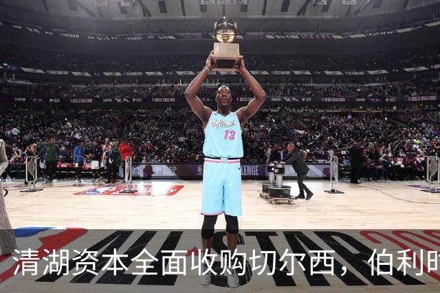 清湖资本全面收购切尔西，伯利时代正式终结