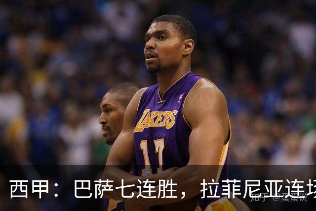 西甲：巴萨七连胜，拉菲尼亚连场上演帽子戏法