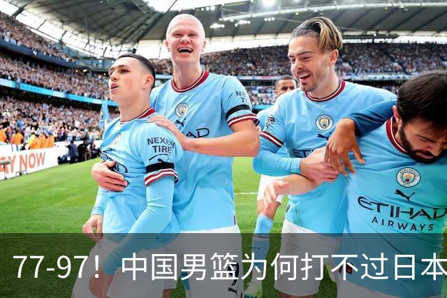 77-97！中国男篮为何打不过日本队？崔永熙毫不避讳说出原因，说得很实在