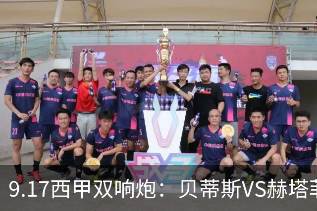 9.17西甲双响炮：贝蒂斯VS赫塔菲，马拉加VS比利亚雷亚尔